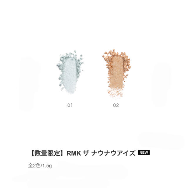 RMK(アールエムケー)のRMK ザ　ナウナウアイズ　02 シークレットアイズ　新品　未使用 コスメ/美容のベースメイク/化粧品(アイシャドウ)の商品写真