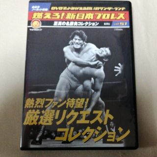 燃えろ！新日本プロレス　Vol.51(スポーツ/フィットネス)