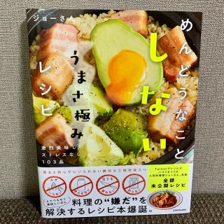 めんどうなことしない うまさ極みレシピ　ジョーさん(料理/グルメ)