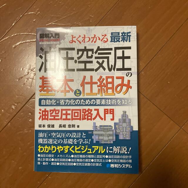 図解入門よくわかる最新油圧・空気圧の基本と仕組み 自動化・省力化のための要素技術 エンタメ/ホビーの本(科学/技術)の商品写真