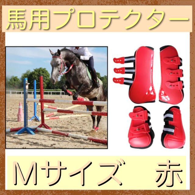 乗馬　プロテクター　M 赤　馬用　４脚　乗馬用品　馬術用品　クレイン スポーツ/アウトドアのスポーツ/アウトドア その他(その他)の商品写真