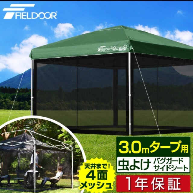 【在庫処分】 バグガードスクリーン 3.0m fieldoor テント/タープ