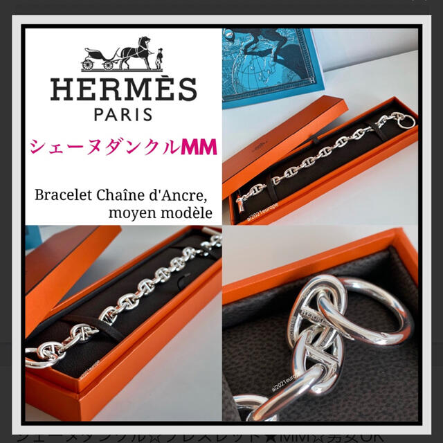 Hermes - 【エルメス】シェーヌダンクル ブレスレット MM17 ミディアムモデル