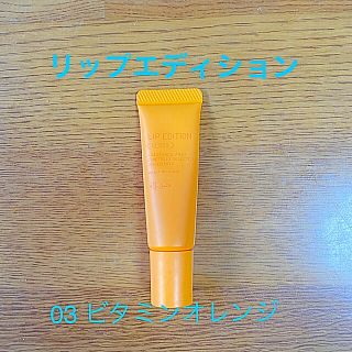 エテュセ(ettusais)のエテュセ リップエディション 03ビタミンオレンジ(リップグロス)