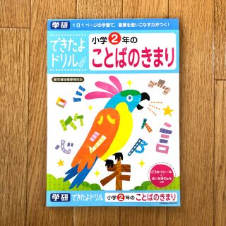 ガッケン(学研)の学研　できたよドリル　小学2年のことばのきまり(語学/参考書)