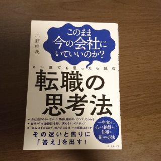 このまま今の会社にいていいのか？と一度でも思ったら読む転職の思考法(その他)