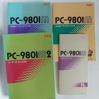 エヌイーシー(NEC)のPC-9801m2付属マニュアル(コンピュータ/IT)