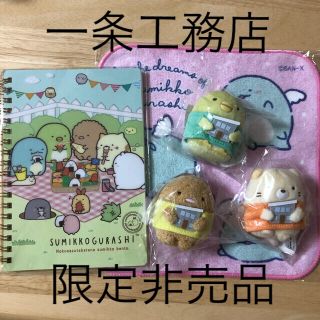 すみっコぐらし　一条工務店限定非売品(キャラクターグッズ)