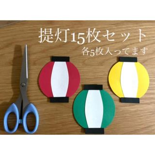 ＊提灯15枚セット＊製作キット＊壁面飾り＊幼稚園＊保育園＊施設＊ハンドメイド(型紙/パターン)