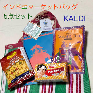 カルディ(KALDI)のカルディ　新品未使用　インドマーケットバッグ　5点セット(菓子/デザート)