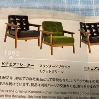 カリモクカグ(カリモク家具)のガチャ　ミニチュア　カリモク(その他)