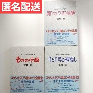 ジブリ(ジブリ)のスタジオジブリ絵コンテ全集3冊セット 魔女の宅急便 もののけ姫 千と千尋の神隠し(アート/エンタメ)