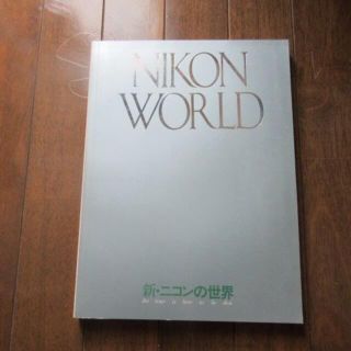 ニコン(Nikon)の新・ニコンの世界　NIKON　WORLD(趣味/スポーツ/実用)