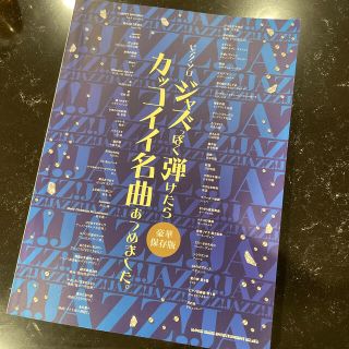 楽譜 ピアノ ジャズっぽく弾けたらカッコイイ名曲あつめました。 豪華保存版(楽譜)