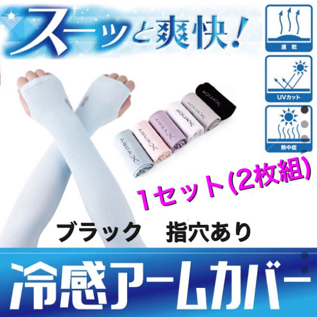 冷感アームカバー♡ブラック♡日焼け止め♡1組♡指穴あり レディースのファッション小物(手袋)の商品写真