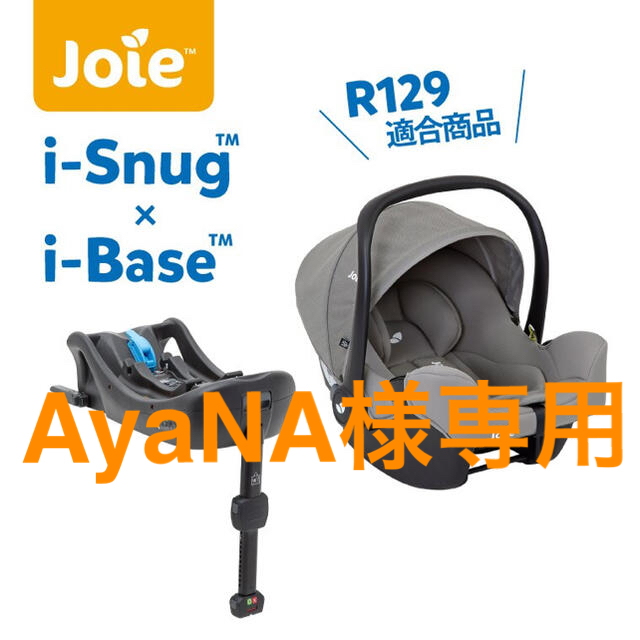 【Joie】 i-Snag × i-Baseセット