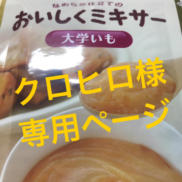 おいしくミキサー 食品/飲料/酒の加工食品(レトルト食品)の商品写真