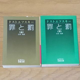 罪と罰 上、下　文庫本(文学/小説)