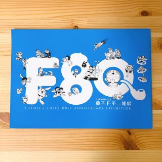 ショウガクカン(小学館)の生誕80周年記念「藤子・F・不二雄 展」公式パンフレット(図録)(キャラクターグッズ)