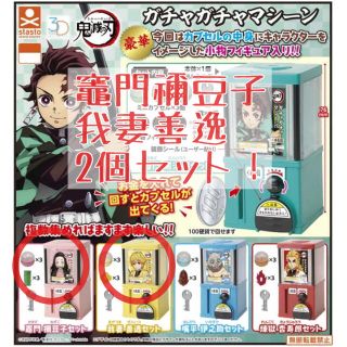 ②鬼滅の刃 ガチャガチャマシーン 竈門禰󠄀豆子 我妻善逸 2個セット(キャラクターグッズ)