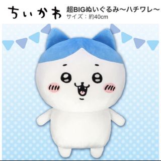 タイトー(TAITO)のちいかわ ハチワレ BIGぬいぐるみ(キャラクターグッズ)