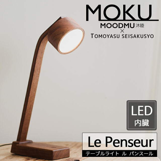 【品】デスクライト MOKU「テーブルライト ル パンスール」