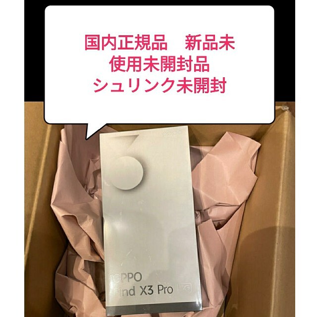 OPPO(オッポ)のOPPO Find X3 Pro 新品未使用未開封　本体　cph2173 国内 スマホ/家電/カメラのスマートフォン/携帯電話(スマートフォン本体)の商品写真