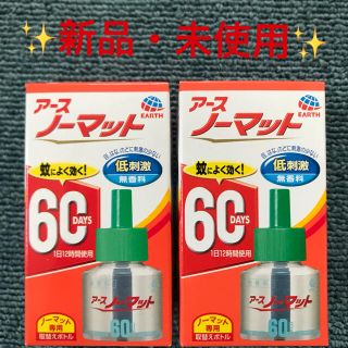 アースセイヤク(アース製薬)の【2個セット】アースノーマット 60 DAYS 付替 ボトル(日用品/生活雑貨)