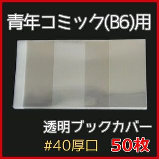 透明ブックカバー B6用 50枚 ★青年コミック・BL・TL(ボーイズラブ(BL))