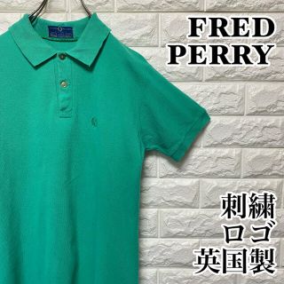 フレッドペリー(FRED PERRY)の【FRED PERRY】80's イングランド製 ポロシャツ グリーン(ポロシャツ)