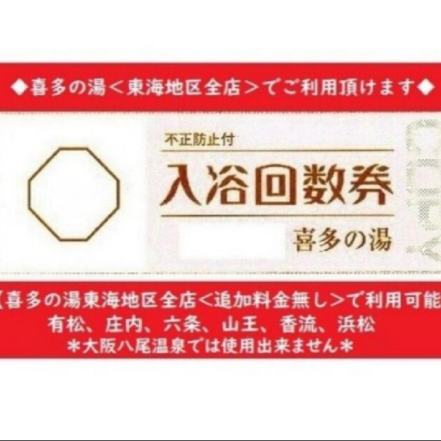 喜多の湯（東海地区全店利用可）入浴回数券×６５枚チケット