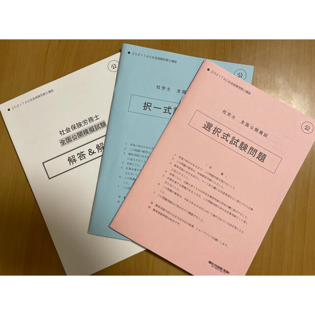 TAC出版(タックシュッパン)の【未使用】社会保険労務士　社労士　TAC 2021 全国公開模試 エンタメ/ホビーの本(資格/検定)の商品写真