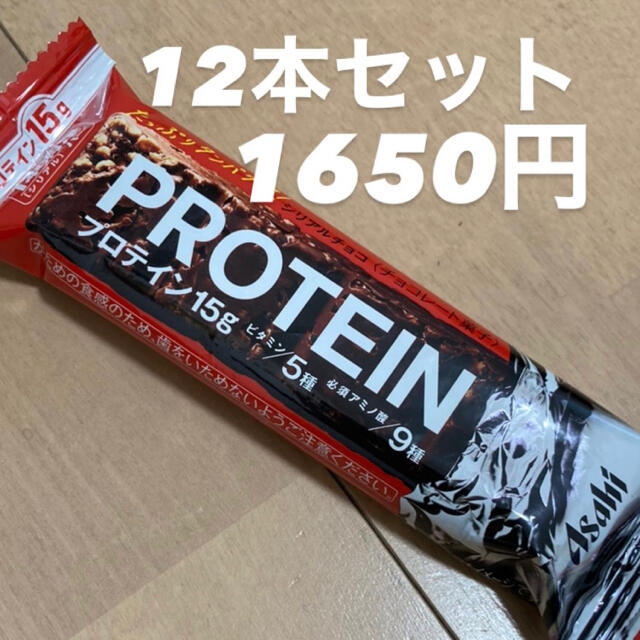 アサヒ(アサヒ)の1本満足バー　プロテイン   シリアルチョコ12本 食品/飲料/酒の健康食品(プロテイン)の商品写真