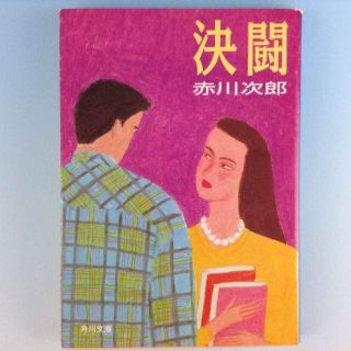 カドカワショテン(角川書店)の決闘◆赤川次郎　角川書店◆角川文庫　古本　青春ロマン小説　即購入OK♪(文学/小説)