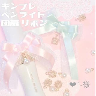  ❤︎︎ ˊ˗様 キンブレリボン(その他)