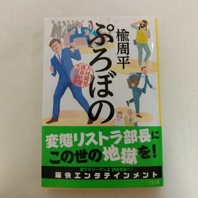 ぷろぼの 人材開発課長代理大岡の憂鬱 エンタメ/ホビーの本(文学/小説)の商品写真