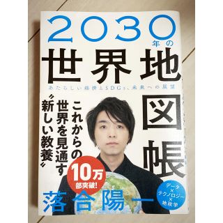 ２０３０年の世界地図帳 あたらしい経済とＳＤＧｓ、未来への展望(科学/技術)