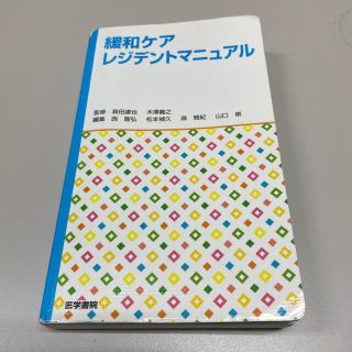 緩和ケアレジデントマニュアルの通販 by さのぉ's shop|ラクマ