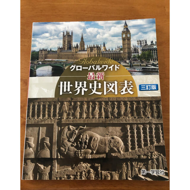 高校世界史　最新世界史図表 エンタメ/ホビーの本(語学/参考書)の商品写真