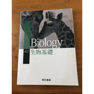 高校生物基礎教科書(語学/参考書)