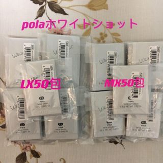 ずっと気になってたスキンケア/基礎化粧品POLA ホワイトショット LX、MX各50包
