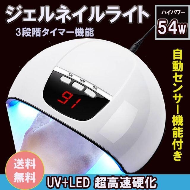 ネイルライト 54w led UV 白 ジェルネイル ドライヤー ランプ レジン コスメ/美容のネイル(ネイル用品)の商品写真