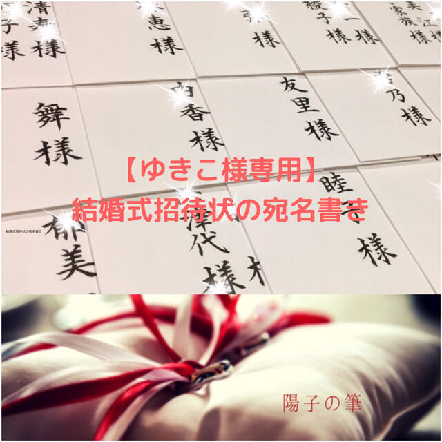 【ゆきこ様専用】結婚式招待状の宛名書き筆耕 ハンドメイドのウェディング(その他)の商品写真