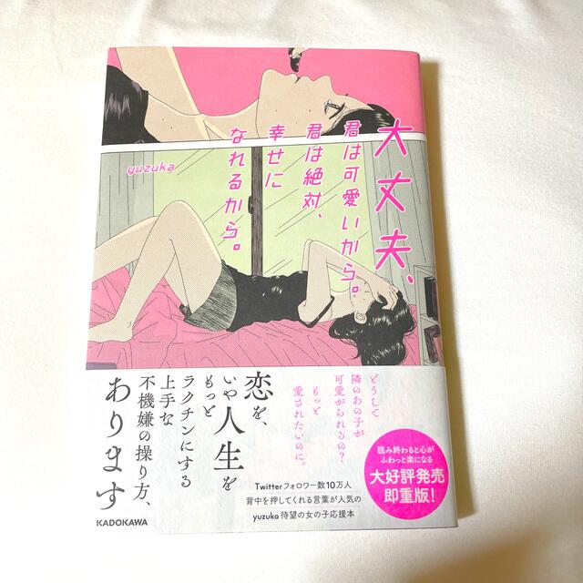 大丈夫、君は可愛いから。君は絶対、幸せになれるから。 エンタメ/ホビーの本(その他)の商品写真