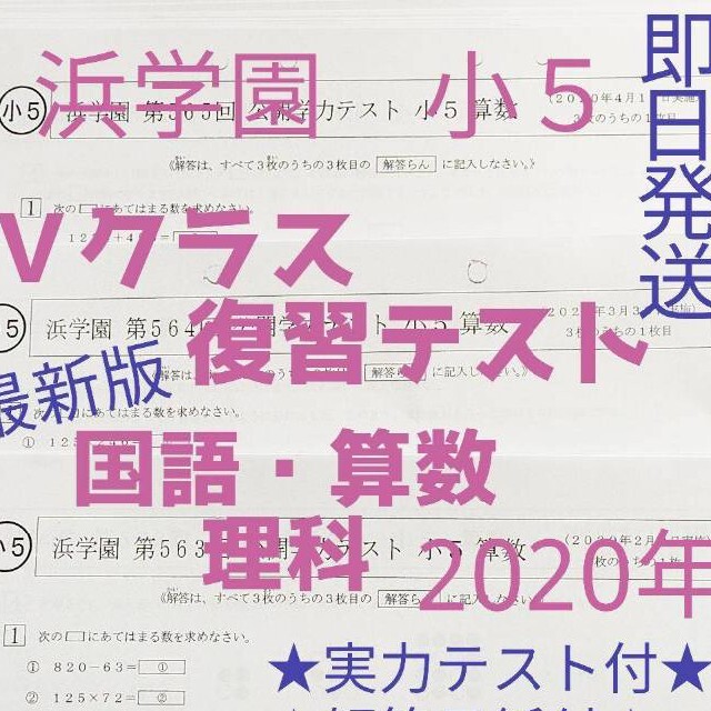 小５【浜学園】2022年度１年分 ４科目科目　Vクラス復習テスト