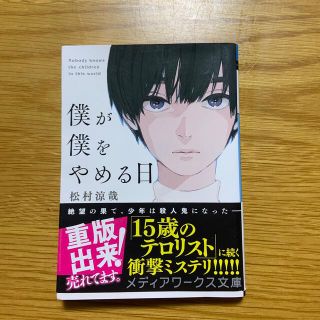 アスキーメディアワークス(アスキー・メディアワークス)の僕が僕をやめる日(文学/小説)