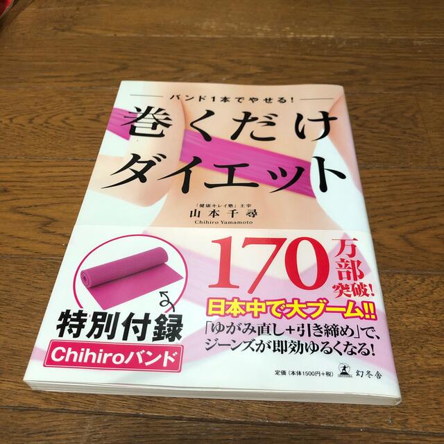 幻冬舎(ゲントウシャ)の巻くだけダイエット バンド１本でやせる！ エンタメ/ホビーの本(その他)の商品写真