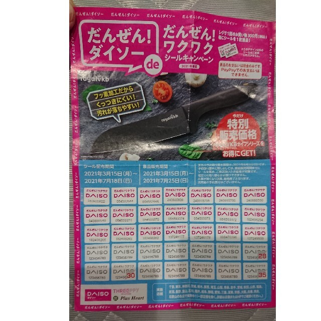 わくわくシールキャンペーン 2021年春夏 インテリア/住まい/日用品のキッチン/食器(その他)の商品写真