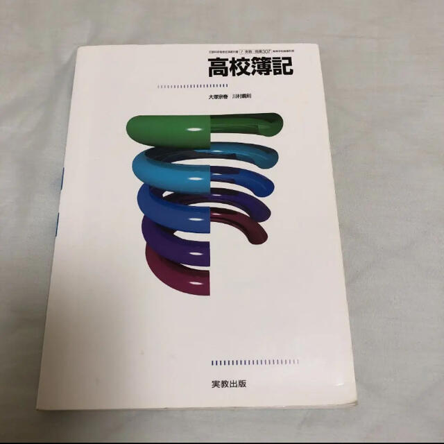 高校簿記 実教出版 エンタメ/ホビーの本(語学/参考書)の商品写真