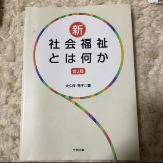 新・社会福祉とは何か(人文/社会)